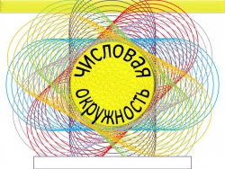 Презентация по алгебре "Числовая окружность" ( 10 класс) - Класс учебник | Академический школьный учебник скачать | Сайт школьных книг учебников uchebniki.org.ua