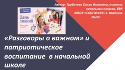 Презентация по внеурочной деятельности на тему ""Разговоры о важном" и патриотическое воспитание в начальной школе" (1-4 кл.) - Класс учебник | Академический школьный учебник скачать | Сайт школьных книг учебников uchebniki.org.ua