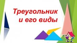 Презентация по математике "Треугольник" - Класс учебник | Академический школьный учебник скачать | Сайт школьных книг учебников uchebniki.org.ua