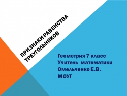 Презентация по геометрии 7 класс признаки равенства треугольников - Класс учебник | Академический школьный учебник скачать | Сайт школьных книг учебников uchebniki.org.ua