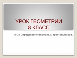 Презентация по геометрии 8 класс "Определение подобных треугольников" - Класс учебник | Академический школьный учебник скачать | Сайт школьных книг учебников uchebniki.org.ua