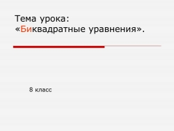 Презентация урока по математики "Биквадратные уравнения" - Класс учебник | Академический школьный учебник скачать | Сайт школьных книг учебников uchebniki.org.ua