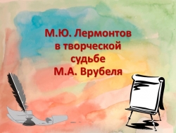 Презентация "М.Ю. Лермонтов втворчестве Врубеля" - Класс учебник | Академический школьный учебник скачать | Сайт школьных книг учебников uchebniki.org.ua