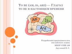 Презентация по английскому языку "Глагол To Be" для обучающихся с особыми образовательными потребностями (с нарушениями зрения) - Класс учебник | Академический школьный учебник скачать | Сайт школьных книг учебников uchebniki.org.ua