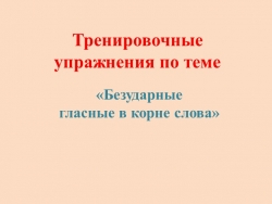 «Безударные гласные в корне слова» - Класс учебник | Академический школьный учебник скачать | Сайт школьных книг учебников uchebniki.org.ua