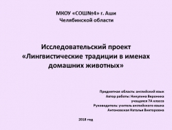 Презентация исследовательского проекта по английскому языку "Лингвистические традиции в именах домашних животных". (7 класс) - Класс учебник | Академический школьный учебник скачать | Сайт школьных книг учебников uchebniki.org.ua