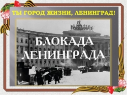 Презентация "Блокада Ленинграда" для старшего дошкольного возраста. - Класс учебник | Академический школьный учебник скачать | Сайт школьных книг учебников uchebniki.org.ua