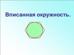 Презентация по геометрии на тему "Вписанная окружность" (8 класс) - Класс учебник | Академический школьный учебник скачать | Сайт школьных книг учебников uchebniki.org.ua