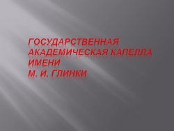 Презентация "Большой и Малый залы Филармонии" - Класс учебник | Академический школьный учебник скачать | Сайт школьных книг учебников uchebniki.org.ua