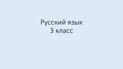 Презентация по русскому языку на тему "Имя числительное"(3 класс) - Класс учебник | Академический школьный учебник скачать | Сайт школьных книг учебников uchebniki.org.ua