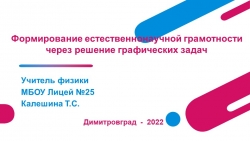 Презентация на тему"Формирование естественнонаучной грамотности на уроках физики через решение графических задач" - Класс учебник | Академический школьный учебник скачать | Сайт школьных книг учебников uchebniki.org.ua