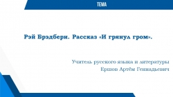 Презентация по литературе "Рэй Брэдбери. Рассказ "И грянул гром" - Класс учебник | Академический школьный учебник скачать | Сайт школьных книг учебников uchebniki.org.ua