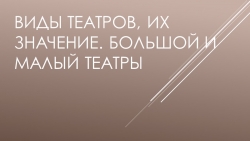 «ВИДЫ ТЕАТРОВ, ИХ ЗНАЧЕНИЕ. БОЛЬШОЙ И МАЛЫЙ ТЕАТРЫ» - Класс учебник | Академический школьный учебник скачать | Сайт школьных книг учебников uchebniki.org.ua