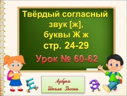 Презентация к уроку обучения грамоты "Буква "Ж". - Класс учебник | Академический школьный учебник скачать | Сайт школьных книг учебников uchebniki.org.ua