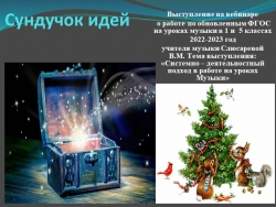 Презентация "Системно - деятельностный подход в работе на уроках Музыки" - Класс учебник | Академический школьный учебник скачать | Сайт школьных книг учебников uchebniki.org.ua