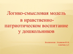 Презентация "Логико- смысловая модель в нравственно-патриотическом воспитании у дошкольников"" - Класс учебник | Академический школьный учебник скачать | Сайт школьных книг учебников uchebniki.org.ua