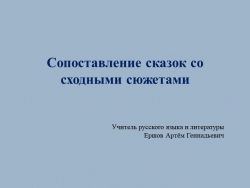 Презентация по литературе на тему "Сопоставление сказок со сходными сюжетами" - Класс учебник | Академический школьный учебник скачать | Сайт школьных книг учебников uchebniki.org.ua