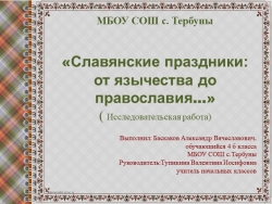 Презентация исследовательской работы "Славянские праздники" - Класс учебник | Академический школьный учебник скачать | Сайт школьных книг учебников uchebniki.org.ua