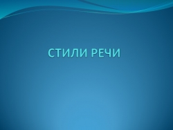 Стили речи. Стилистическая окраска текста - Класс учебник | Академический школьный учебник скачать | Сайт школьных книг учебников uchebniki.org.ua