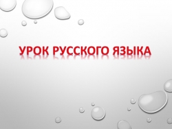 Презентация "Безударные гласные в именах существительных" - Класс учебник | Академический школьный учебник скачать | Сайт школьных книг учебников uchebniki.org.ua