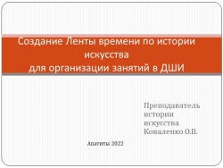 Презентация "Создание Ленты времени по истории искусства для организации занятий в ДШИ" - Класс учебник | Академический школьный учебник скачать | Сайт школьных книг учебников uchebniki.org.ua