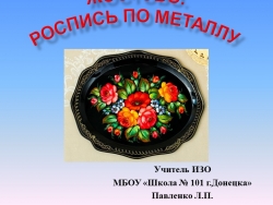 Презентация к уроку ИЗО в 5 классе "Жостово. Роспись по металлу" - Класс учебник | Академический школьный учебник скачать | Сайт школьных книг учебников uchebniki.org.ua