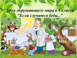 Презентация к уроку окружающего мира в 4 классе "Если случится беда..." - Класс учебник | Академический школьный учебник скачать | Сайт школьных книг учебников uchebniki.org.ua