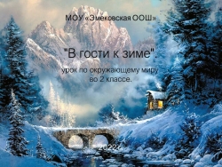 Презентация по окружающему миру на тему "в гости к зиме" (2 класс) - Класс учебник | Академический школьный учебник скачать | Сайт школьных книг учебников uchebniki.org.ua