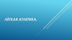 Презентация по физической культуре на тему "Лёгкая атлетика" (6класс) - Класс учебник | Академический школьный учебник скачать | Сайт школьных книг учебников uchebniki.org.ua