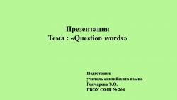 Презентация по теме "Вопросительные слова" (4 класс) - Класс учебник | Академический школьный учебник скачать | Сайт школьных книг учебников uchebniki.org.ua