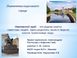 Презентация к уроку окружающего мира "Знаменитые люди нашего города" - Класс учебник | Академический школьный учебник скачать | Сайт школьных книг учебников uchebniki.org.ua