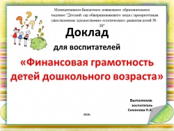 Презентация "Финансовая грамотность детей дошкольного возраста" - Класс учебник | Академический школьный учебник скачать | Сайт школьных книг учебников uchebniki.org.ua