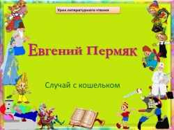 Презентация по литературному чтению на тему: "Евгений Пермяк" (2 класс) - Класс учебник | Академический школьный учебник скачать | Сайт школьных книг учебников uchebniki.org.ua