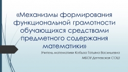 «Механизмы формирования функциональной грамотности обучающихся средствами предметного содержания математики» - Класс учебник | Академический школьный учебник скачать | Сайт школьных книг учебников uchebniki.org.ua