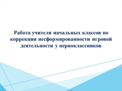 Работа учителя начальных классов по коррекции несформированности игровой деятельности первоклассников - Класс учебник | Академический школьный учебник скачать | Сайт школьных книг учебников uchebniki.org.ua