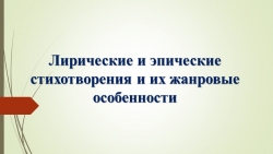 Презентация на тему: "Лирические и эпические стихотворения и их жанровые особенности" - Класс учебник | Академический школьный учебник скачать | Сайт школьных книг учебников uchebniki.org.ua