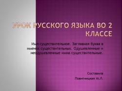 Презентация по русскому языку во 2 классе на тему: "Имя существительное . Заглавная буква в именах существительных." - Класс учебник | Академический школьный учебник скачать | Сайт школьных книг учебников uchebniki.org.ua