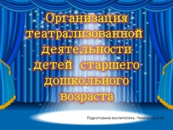 Презентация "Организация театрализованной деятельности с детьми старшего дошкольного возраста"" - Класс учебник | Академический школьный учебник скачать | Сайт школьных книг учебников uchebniki.org.ua