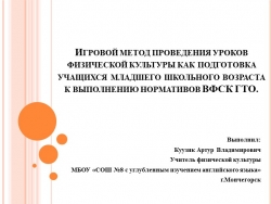 Игровой метод проведения уроков физической культуры как подготовка учащихся младшего школьного возраста к выполнению нормативов ВФСК ГТО. - Класс учебник | Академический школьный учебник скачать | Сайт школьных книг учебников uchebniki.org.ua