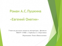 Презентация к уроку литературы "Роман А.С.Пушкина "Евгений Онегин" - Класс учебник | Академический школьный учебник скачать | Сайт школьных книг учебников uchebniki.org.ua