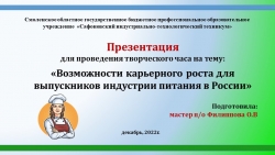 Презентация для проведения творческого часа на тему: «Возможности карьерного роста для выпускников индустрии питания в России» - Класс учебник | Академический школьный учебник скачать | Сайт школьных книг учебников uchebniki.org.ua