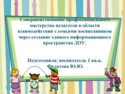 Совершенствование профессионального мастерства педагогов в области взаимодействия с семьями воспитанников через создание единого информационного пространства ДОУ - Класс учебник | Академический школьный учебник скачать | Сайт школьных книг учебников uchebniki.org.ua