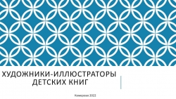 Презентация "Художники-иллюстраторы детских книг" - Класс учебник | Академический школьный учебник скачать | Сайт школьных книг учебников uchebniki.org.ua