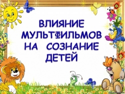 «Влияние мультфильмов на сознание детей» - Класс учебник | Академический школьный учебник скачать | Сайт школьных книг учебников uchebniki.org.ua