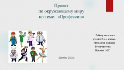 Презентация поокружающему миру на тему "Профессии" - Класс учебник | Академический школьный учебник скачать | Сайт школьных книг учебников uchebniki.org.ua