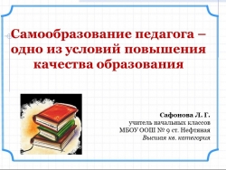 Выступление "Самообразование педагога - одно из условий повышения качества образования" - Класс учебник | Академический школьный учебник скачать | Сайт школьных книг учебников uchebniki.org.ua