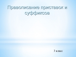 Презентация по русскому языку "Правописание приставок и суффиксов" - Класс учебник | Академический школьный учебник скачать | Сайт школьных книг учебников uchebniki.org.ua