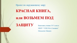 Презентация по окружающему миру на тему "Красная книга или Возмьем под защиту" - Класс учебник | Академический школьный учебник скачать | Сайт школьных книг учебников uchebniki.org.ua