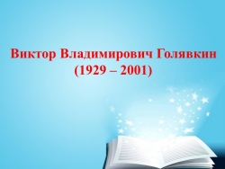 Презентация по литературному чтению, 4 класс, В.Голявкин "Никакой я горчицы не ел" - Класс учебник | Академический школьный учебник скачать | Сайт школьных книг учебников uchebniki.org.ua