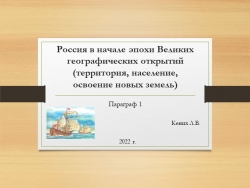 Презентация на тему "Мир и Россия в начале эпохи Великих географических открытий" История России 7 класс - Класс учебник | Академический школьный учебник скачать | Сайт школьных книг учебников uchebniki.org.ua